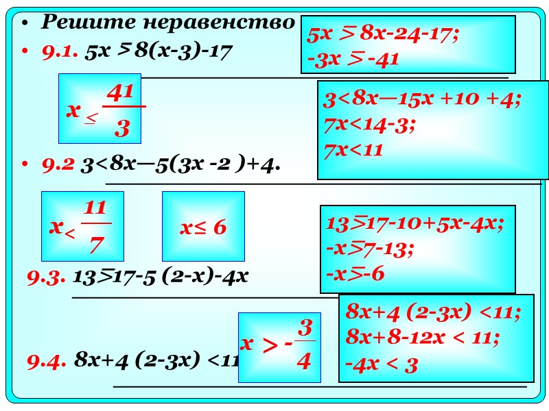 Решите неравенство 9.1. 5x ⋝ 8(x-3)-17      9.2 3<8x—5(3x -2
